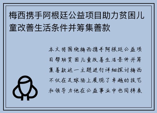 梅西携手阿根廷公益项目助力贫困儿童改善生活条件并筹集善款