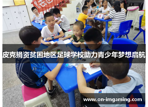 皮克捐资贫困地区足球学校助力青少年梦想启航
