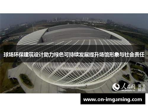 球场环保建筑设计助力绿色可持续发展提升场馆形象与社会责任