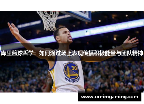 库里篮球哲学：如何通过场上表现传播积极能量与团队精神