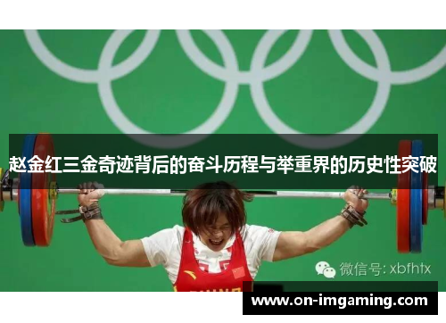 赵金红三金奇迹背后的奋斗历程与举重界的历史性突破