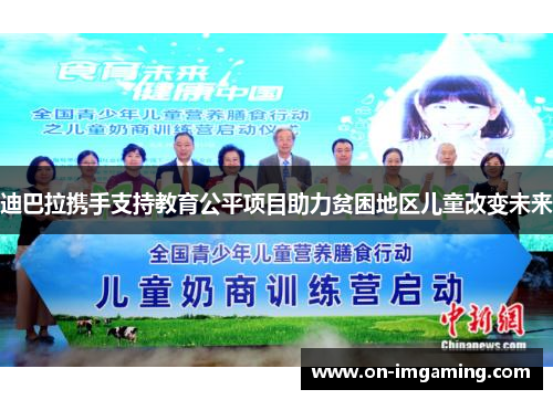 迪巴拉携手支持教育公平项目助力贫困地区儿童改变未来