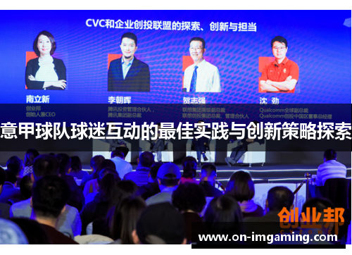 意甲球队球迷互动的最佳实践与创新策略探索