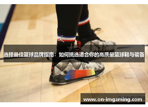 选择最佳篮球品牌指南：如何挑选适合你的高质量篮球鞋与装备