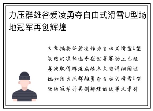 力压群雄谷爱凌勇夺自由式滑雪U型场地冠军再创辉煌
