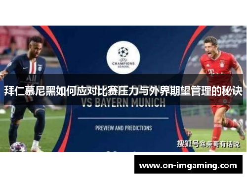 拜仁慕尼黑如何应对比赛压力与外界期望管理的秘诀