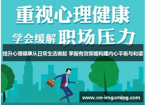 提升心理健康从日常生活做起 掌握有效策略构建内心平衡与和谐