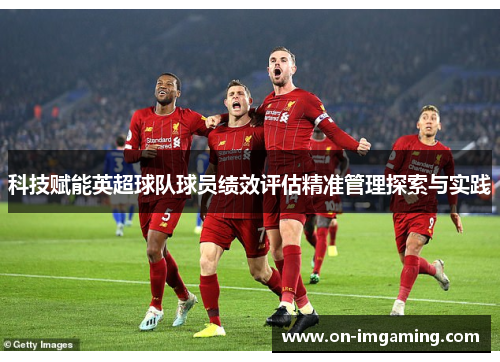 科技赋能英超球队球员绩效评估精准管理探索与实践
