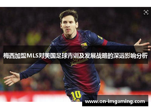 梅西加盟MLS对美国足球青训及发展战略的深远影响分析