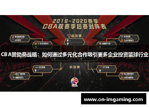 CBA赞助商战略：如何通过多元化合作吸引更多企业投资篮球行业