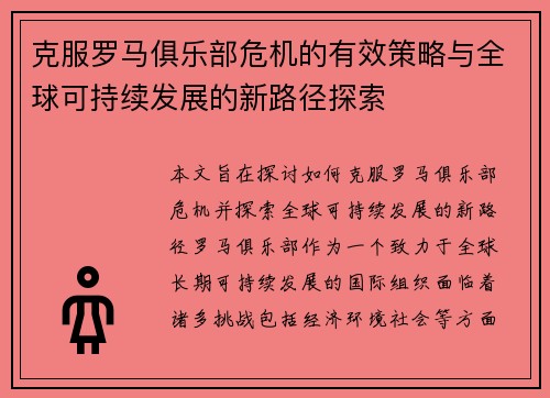 克服罗马俱乐部危机的有效策略与全球可持续发展的新路径探索