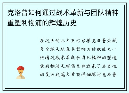 克洛普如何通过战术革新与团队精神重塑利物浦的辉煌历史