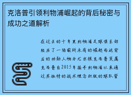 克洛普引领利物浦崛起的背后秘密与成功之道解析