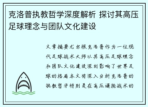 克洛普执教哲学深度解析 探讨其高压足球理念与团队文化建设