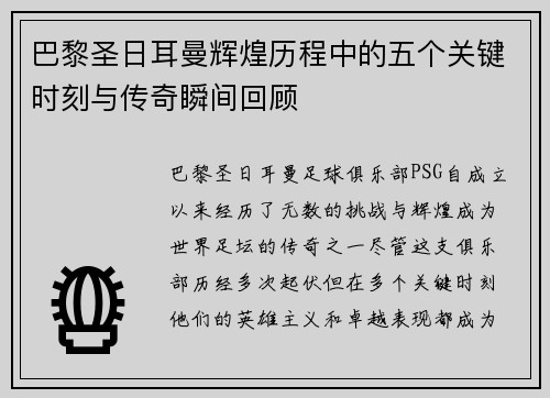 巴黎圣日耳曼辉煌历程中的五个关键时刻与传奇瞬间回顾