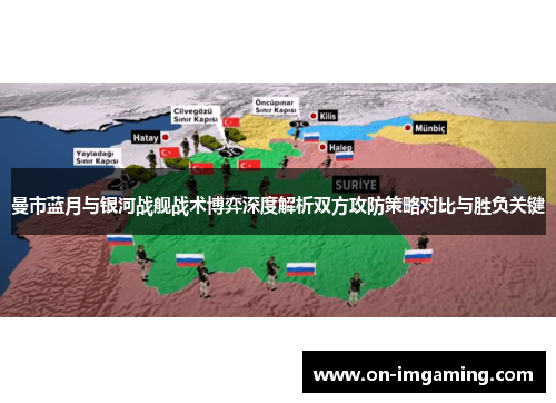 曼市蓝月与银河战舰战术博弈深度解析双方攻防策略对比与胜负关键