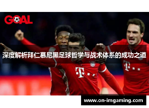 深度解析拜仁慕尼黑足球哲学与战术体系的成功之道
