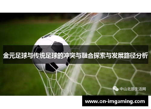 金元足球与传统足球的冲突与融合探索与发展路径分析