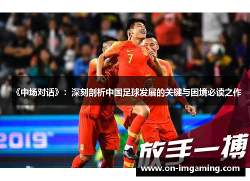 《中场对话》：深刻剖析中国足球发展的关键与困境必读之作