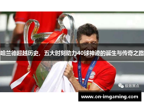 哈兰德超越历史，五大时刻助力40球神迹的诞生与传奇之路