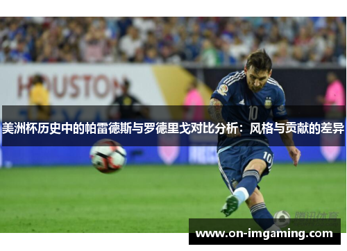 美洲杯历史中的帕雷德斯与罗德里戈对比分析：风格与贡献的差异