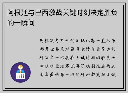 阿根廷与巴西激战关键时刻决定胜负的一瞬间