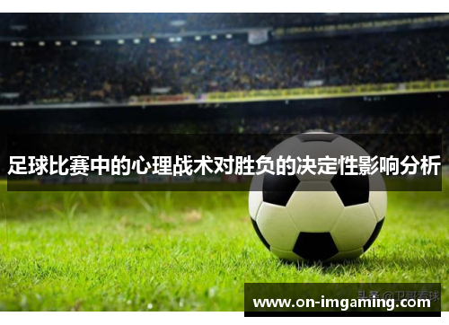 足球比赛中的心理战术对胜负的决定性影响分析