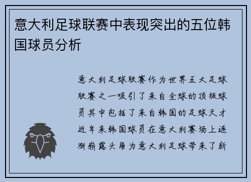 意大利足球联赛中表现突出的五位韩国球员分析