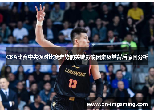 CBA比赛中失误对比赛走势的关键影响因素及其背后原因分析