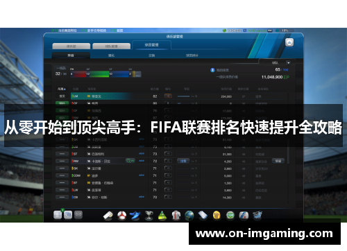 从零开始到顶尖高手：FIFA联赛排名快速提升全攻略