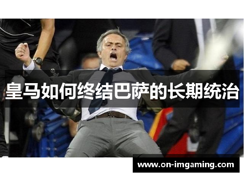 皇马如何终结巴萨的长期统治