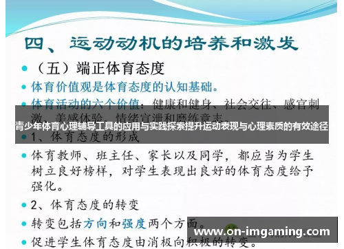 青少年体育心理辅导工具的应用与实践探索提升运动表现与心理素质的有效途径