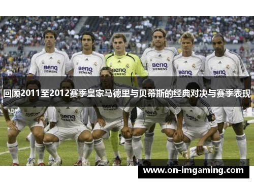 回顾2011至2012赛季皇家马德里与贝蒂斯的经典对决与赛季表现