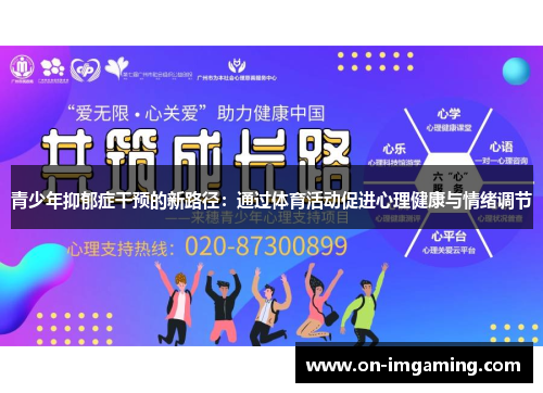 青少年抑郁症干预的新路径：通过体育活动促进心理健康与情绪调节