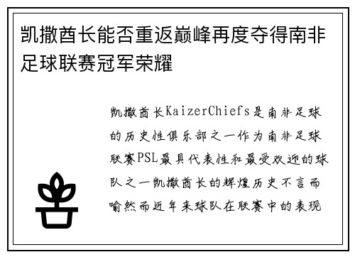 凯撒酋长能否重返巅峰再度夺得南非足球联赛冠军荣耀