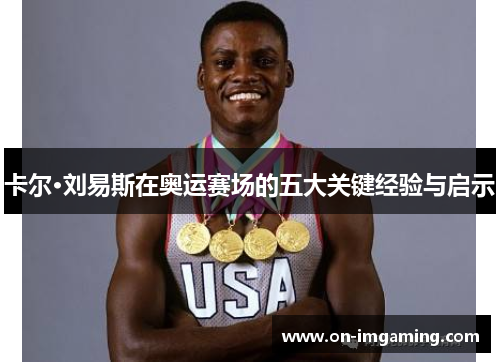 卡尔·刘易斯在奥运赛场的五大关键经验与启示