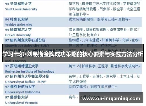 学习卡尔·刘易斯金牌成功策略的核心要素与实践方法分析