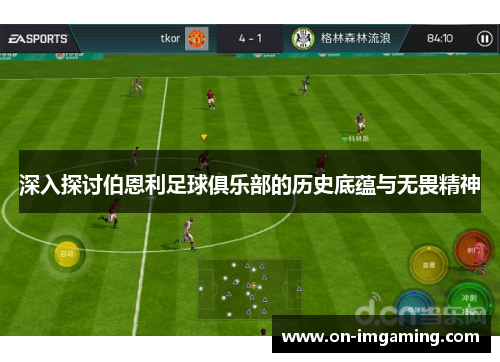 深入探讨伯恩利足球俱乐部的历史底蕴与无畏精神