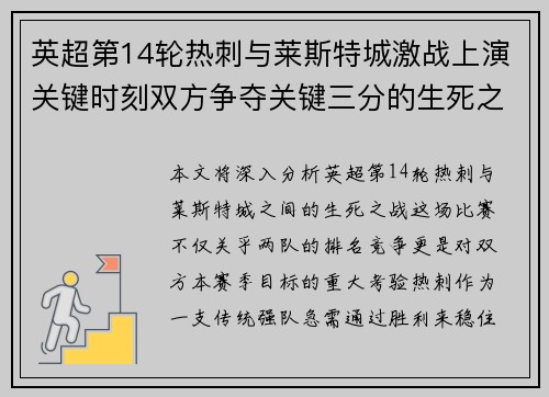 英超第14轮热刺与莱斯特城激战上演关键时刻双方争夺关键三分的生死之战