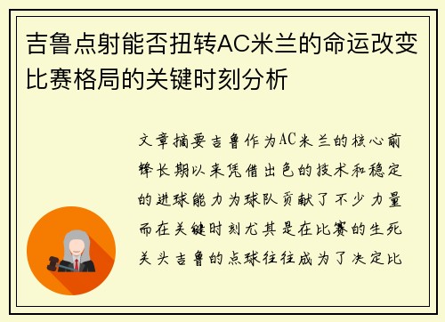 吉鲁点射能否扭转AC米兰的命运改变比赛格局的关键时刻分析