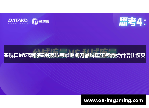 实现口碑逆转的实用技巧与策略助力品牌重生与消费者信任恢复