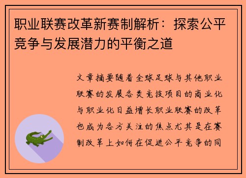 职业联赛改革新赛制解析：探索公平竞争与发展潜力的平衡之道