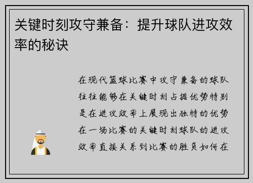关键时刻攻守兼备：提升球队进攻效率的秘诀