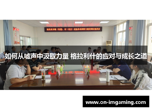 如何从嘘声中汲取力量 格拉利什的应对与成长之道