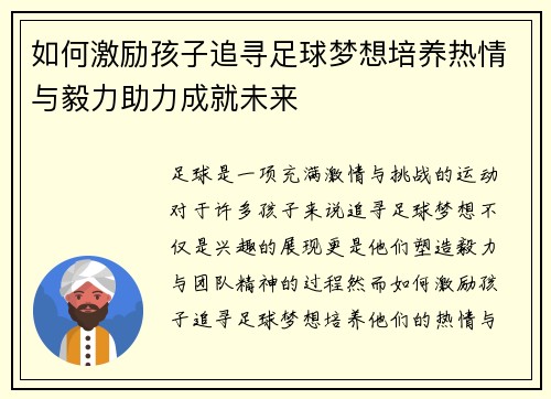 如何激励孩子追寻足球梦想培养热情与毅力助力成就未来