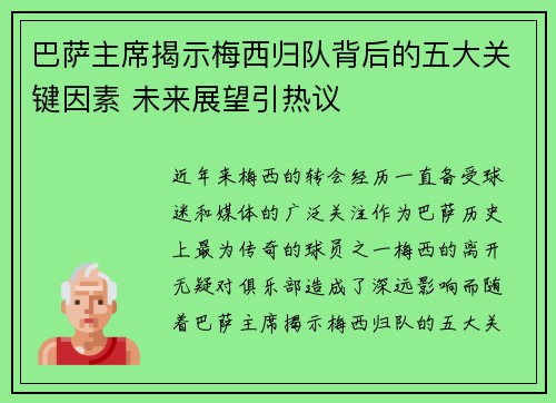 巴萨主席揭示梅西归队背后的五大关键因素 未来展望引热议
