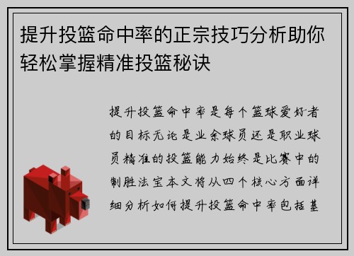 提升投篮命中率的正宗技巧分析助你轻松掌握精准投篮秘诀