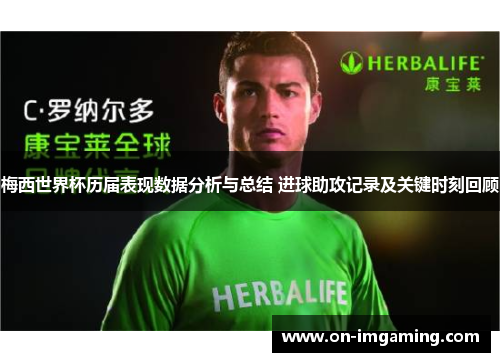 梅西世界杯历届表现数据分析与总结 进球助攻记录及关键时刻回顾