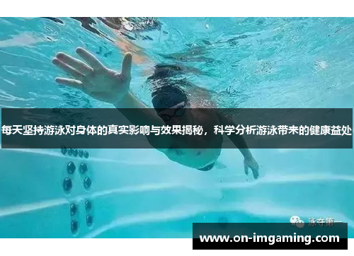 每天坚持游泳对身体的真实影响与效果揭秘，科学分析游泳带来的健康益处