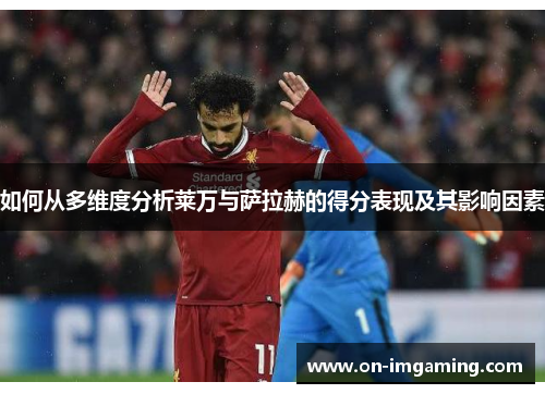 如何从多维度分析莱万与萨拉赫的得分表现及其影响因素